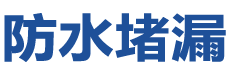 文成防水补漏公司
